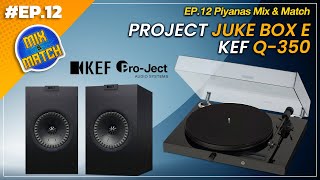 #EP.12 Piyanas Mix & Match : PROJECT JUKE BOX E +  KEF Q-350