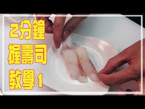 【職人教路 Omakase】2分鐘手把手教你握壽司【和你劏魚 SP#3】