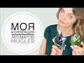 МОЯ КОЛЛЕКЦИЯ АРОМАТОВ MUGLER+ВЫГОДНАЯ ПОКУПКА НА RANDEWOO.RU