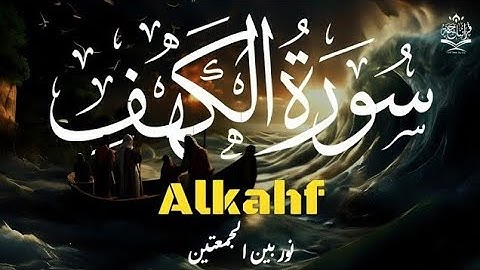 سورة الكهف كاملة بصوت خاشع يريح القلب | القارئ علاء عقل