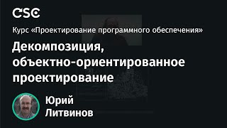 2. Декомпозиция, объектно-ориентированное проектирование