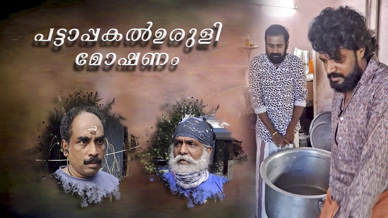 പട്ടാപ്പകൽ ഉരുളി മോഷ്ടിച്ച ജോസേട്ടൻ 😂😅😂