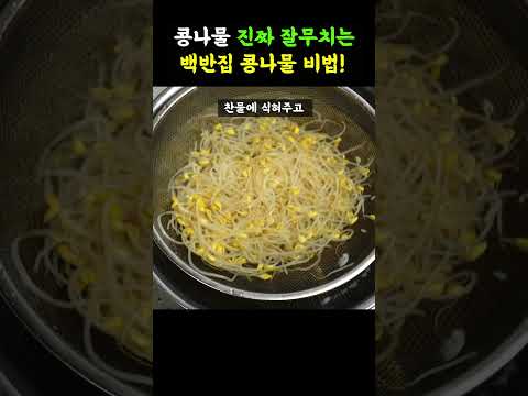 식당 콩나물무침 배워서 무쳤더니 가족들이 더 달라고 난리납니다.