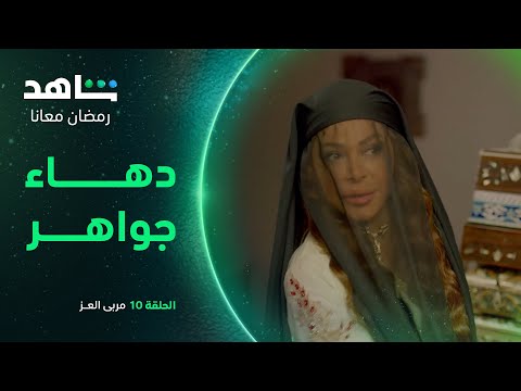 مربى العز الحلقة ١٠  دهاء جواهر  شاهد