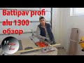 Плиткорез BATTIPAV PROFI ALU 1300 обзор от Master Tiler