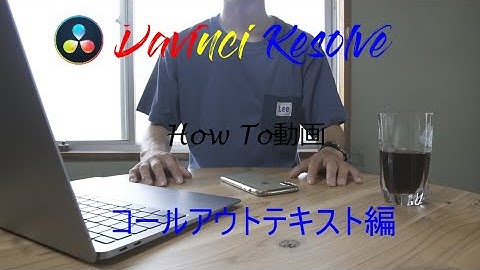 How To動画　DaVinci Resolve17 【コールアウトテキスト編】