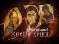 «Русские праведники. Фильм восьмой. Живые души»