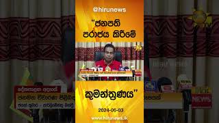 ජනපති පරාජය කිරීමේ කුමන්ත්‍රණයක් - Hiru News