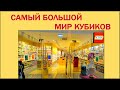 LEGO магазин в Москве мир кубиков Лего