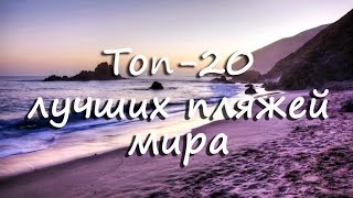 Топ-20 лучших пляжей мира