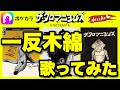 【解説は概要欄】ザ・クロマニヨンズ「一反木綿」を歌ってみた【MOUNTAIN BANANA】