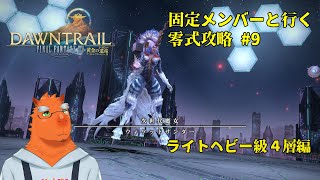 【FF14】固定メンバーと行くアルカディア零式攻略#9【草薙ファルト/新人VTuber】