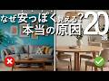 【なぜ安っぽく見えるのか】部屋が"高見えしない"本当の原因と、すぐできるインテリアテクニック20選
