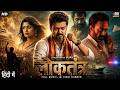 Thalapathy Vijay S ल कत त र 2026 New Released Full Hindi Dubbed Movie South Indian Movie 2026 