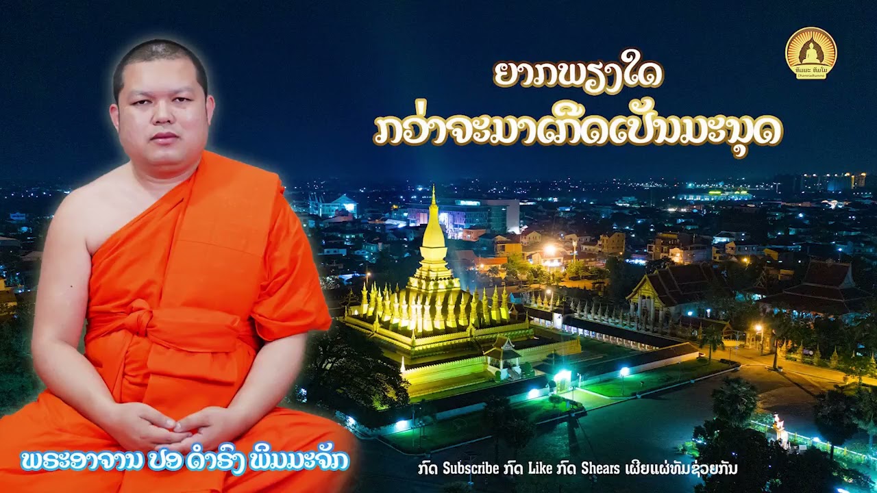 ຍາກພຽງໃດກວ່າຈະມາເກີດເປັນມະນຸດ || ພຣະອາຈານ ປອ ດຳຣົງ ພິມມະຈັກ