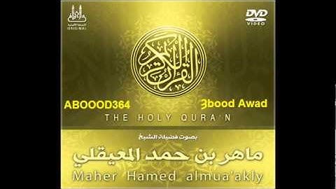 021 سوره الانبياء كامله ماهر المعيقلي