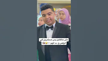مش حافظين بس مستمرين في الرقص و ده المهم اكسبلور افراح Wedding 