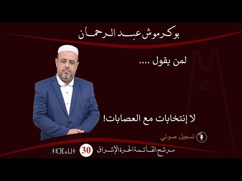 لمن يقول لا إنتخابات مع العصابة