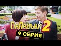 Папаньки - 2 СЕЗОН - 9 серия | Все серии подряд - ЛУЧШАЯ КОМЕДИЯ 2020 😂