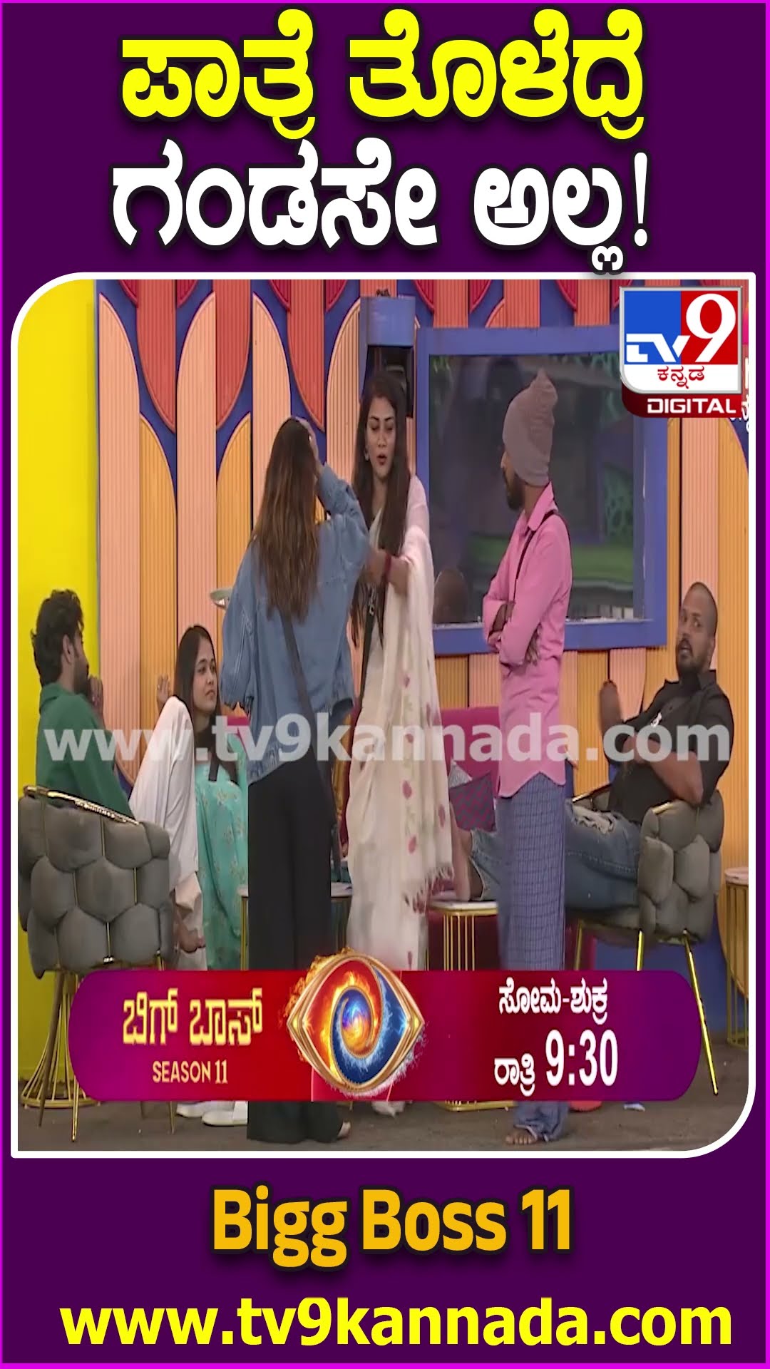 ಪಾತ್ರೆ ತೊಳೆದ್ರೆ ಗಂಡಸೇ ಅಲ್ಲ! #BiggBossKannada11 #Tv9D