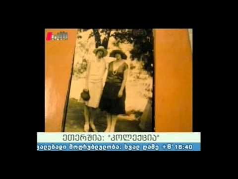 კოლექცია 01.02.15  საოჯახო კოლექციები და ცხოვრებისეული ისტორია
