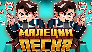 ПЕСНЯ ПРО КАЦПЕР МАЛЕЦКИ | 2 | Лололошка и Точка Невозврата