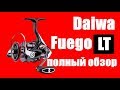 Daiwa FUEGO LT 2018- ПОЛНЫЙ ОБЗОР