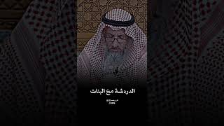 الدردشة مع البنات - عثمان الخميس