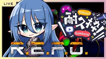 【R.E.P.O.】制限時間内にステージ10目指す！【ライブ】