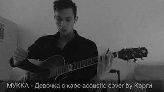 Мукка - Девочка с каре cover | кавер