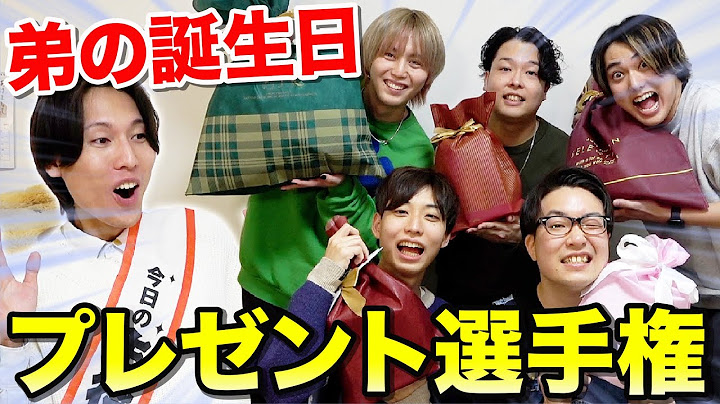 【誕生日サプライズ】超天然な弟が一番好きそうなプレゼント買ってきたやつ優勝選手権！！！