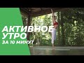 Активное утро за 10 минут – Йога для начинающих.