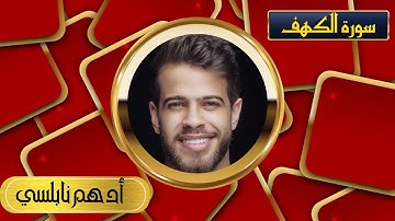 سورة الكهف بصوت ملائكي ورائع | القاريء أدهم نابلسي