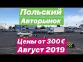 Польский авторынок цены август 2019, Вроцлав. Дешевые б/у автомобили эконом класса!