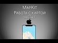 Урок 13 - MapKit Swift - Работа с картой - MapKit Tutorial