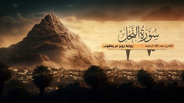 تلاوة سورة النحل - القارئ عبدالله الحميد | رواية روح عن يعقوب الحضرمي