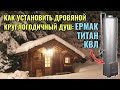 Как установить ВОДОГРЕЙНУЮ КОЛОНКУ-ДУШ типа КВЛ Ермак, Титан, Слобода