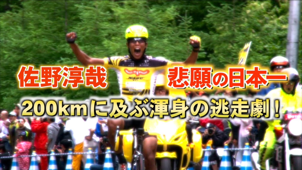 佐野淳哉、悲願の全日本ロード制覇！200Kmに及ぶ渾身の逃走劇！【シクロチャンネル】