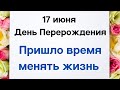 17 июня - Время Перерождения. Пришло время новому | Народные Приметы |