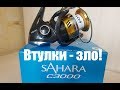 OmskSpinClub #60. Shimano SaharaC3000. Втулки - зло!