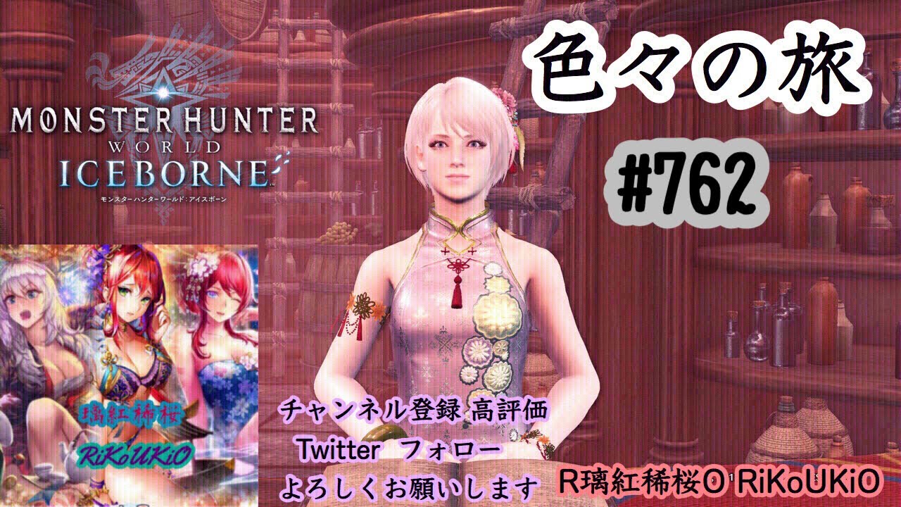 PS4 モンハンワールド アイスボーン 色々の旅＃762 - YouTube