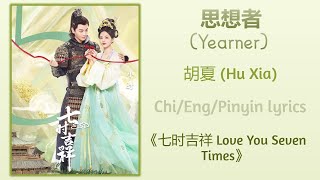 思想者 Yearner - 胡夏 Hu Xia《七时吉祥 Love You Seven Times》Chi/Eng/Pinyins