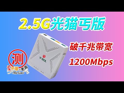 破千兆带宽上限 2.5G光猫丐版 速度达到1200Mbps 终于不在受限于千兆上限940Mbps 价格翻翻后还值不值？