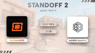 Sacramento VS Sayber Gaming / ШОУ-МАТЧ STANDOFF 2