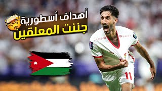 جميع اهداف منتخب الأردن في كأس أسيا  2024