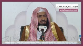 هدي النبي ﷺ في التعامل مع الناس | للشيخ. عبدالرحمن بن علي آل طاهر | 24-5-1442هـ