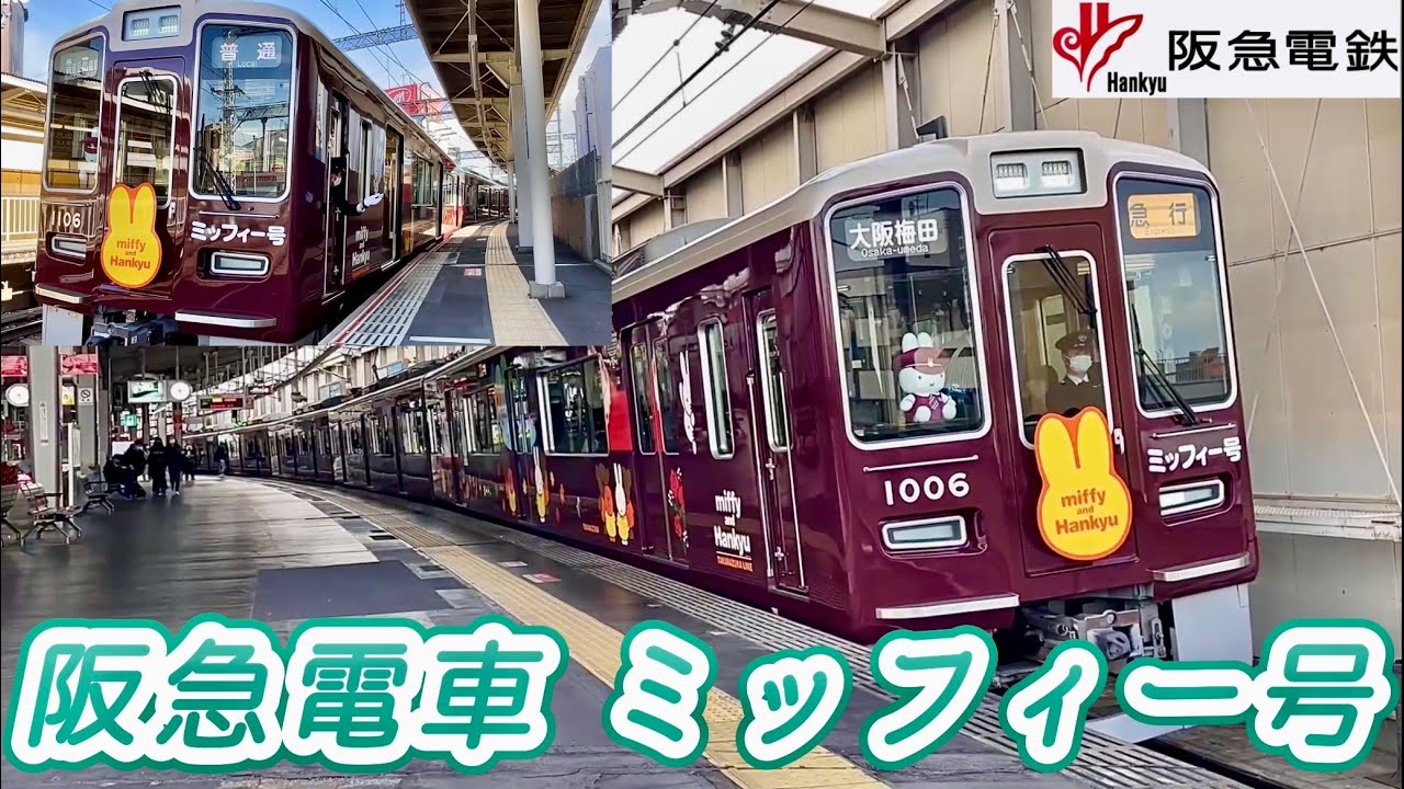 阪急】阪急宝塚線を走る人気車両 ミッフィー号を追いかけてみた