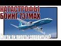 Катастрофы Boeing 737MAX. Могли ли пилоты справиться?