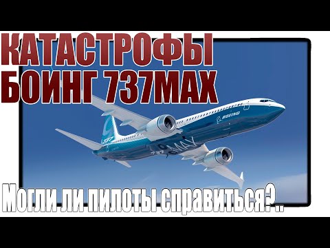 Видео: Безопасност на самолети Boeing 737 Max 8 след самолетни катастрофи