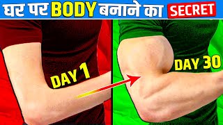 घर पर Body बनाने का आसान तरीका (Weight Gain Workout) | Home Workout To Gain Weight